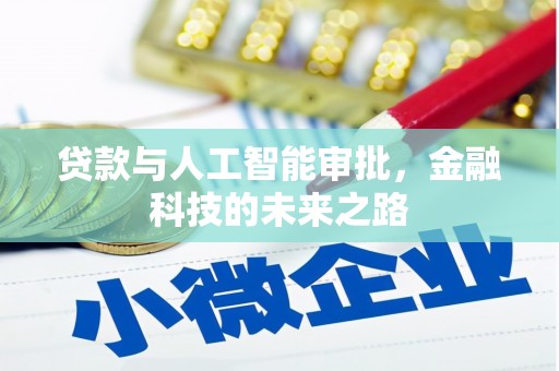 积石山贷款与人工智能审批，金融科技的未来之路