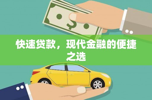 积石山快速贷款，现代金融的便捷之选