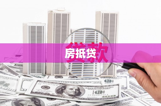 积石山房抵贷