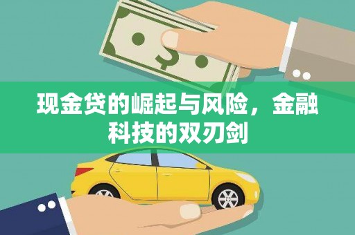 积石山现金贷的崛起与风险，金融科技的双刃剑