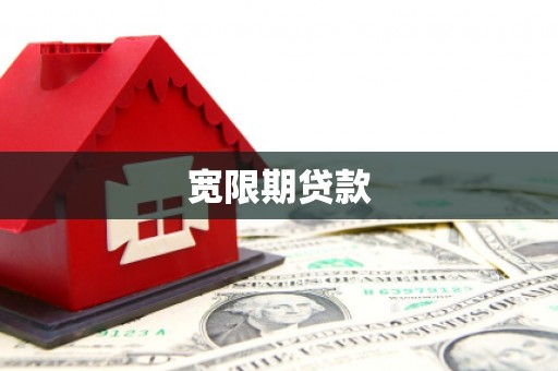 积石山宽限期贷款