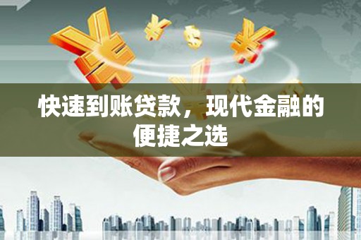 积石山快速到账贷款，现代金融的便捷之选