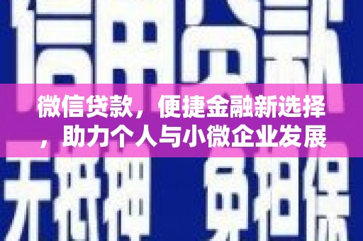 积石山微信贷款，便捷金融新选择，助力个人与小微企业发展