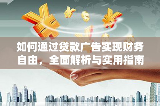 积石山如何通过贷款广告实现财务自由，全面解析与实用指南