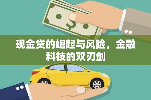积石山现金贷的崛起与风险，金融科技的双刃剑