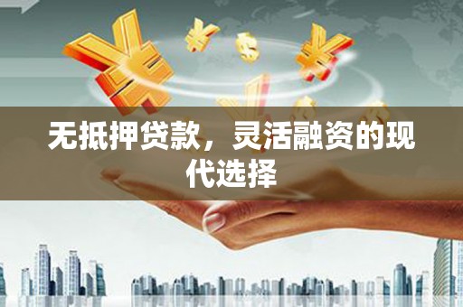 积石山无抵押贷款，灵活融资的现代选择