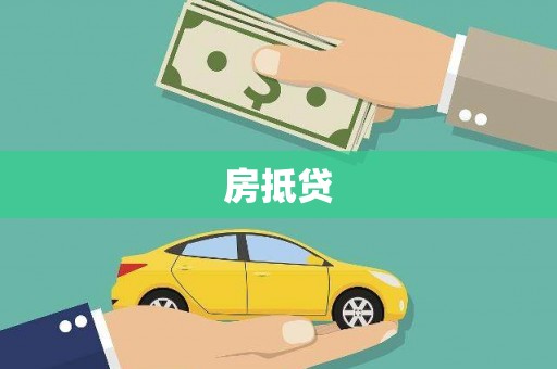积石山房抵贷