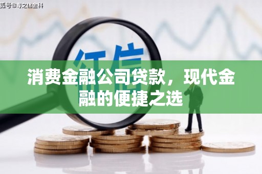 积石山消费金融公司贷款，现代金融的便捷之选