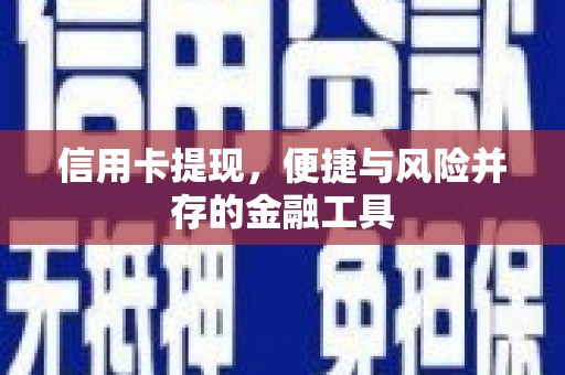 积石山信用卡提现，便捷与风险并存的金融工具
