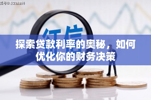 积石山探索贷款利率的奥秘，如何优化你的财务决策