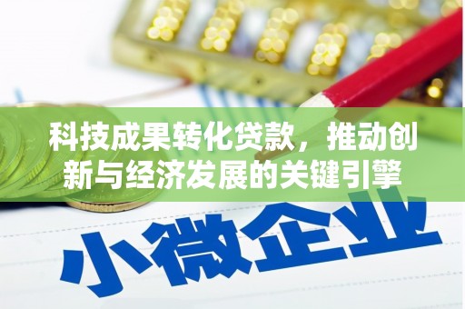 积石山科技成果转化贷款，推动创新与经济发展的关键引擎