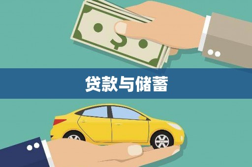 积石山贷款与储蓄