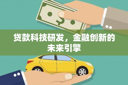 积石山贷款科技研发，金融创新的未来引擎