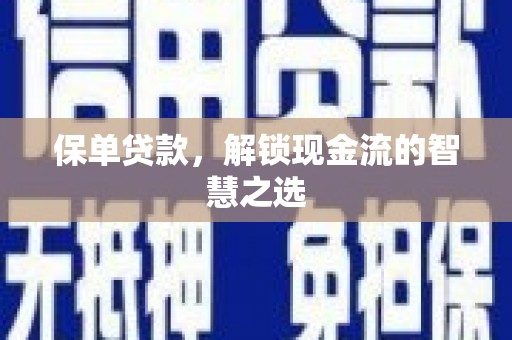 积石山保单贷款，解锁现金流的智慧之选