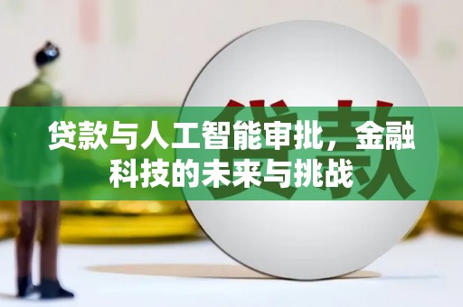 积石山贷款与人工智能审批，金融科技的未来与挑战