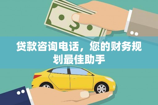 积石山贷款咨询电话，您的财务规划最佳助手