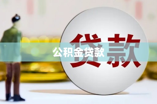 积石山公积金贷款