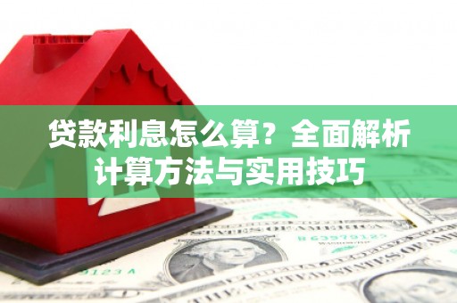 积石山贷款利息怎么算？全面解析计算方法与实用技巧
