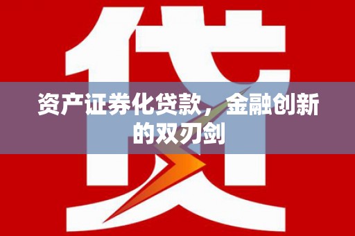 积石山资产证券化贷款，金融创新的双刃剑