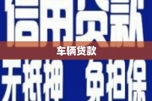 积石山车辆贷款