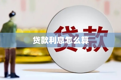 积石山贷款利息怎么算