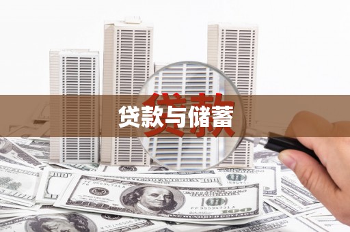 积石山贷款与储蓄