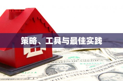 积石山策略、工具与最佳实践