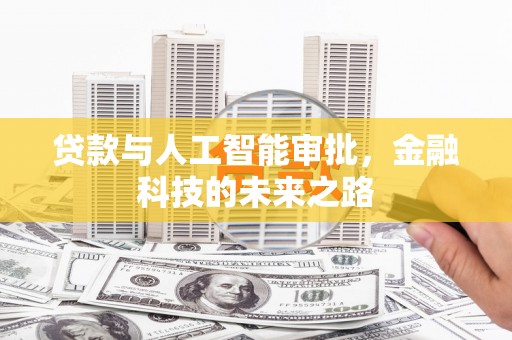 积石山贷款与人工智能审批，金融科技的未来之路