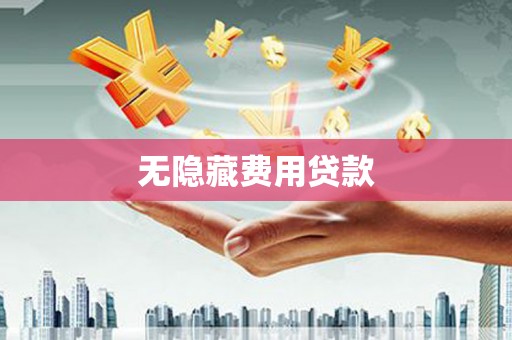 积石山无隐藏费用贷款
