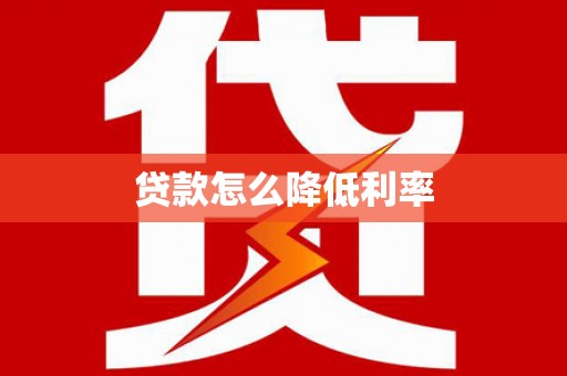 积石山贷款怎么降低利率