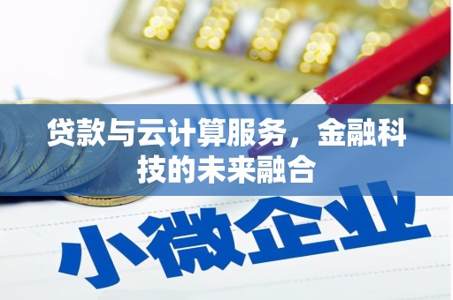 积石山贷款与云计算服务，金融科技的未来融合