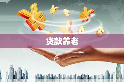 积石山贷款养老