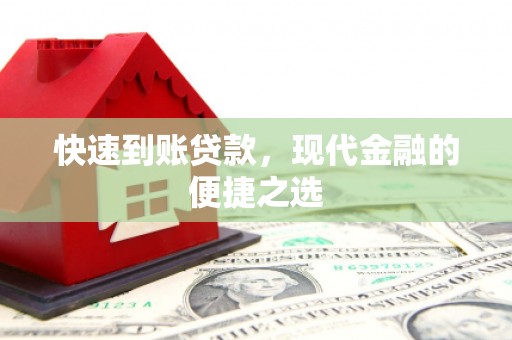 积石山快速到账贷款，现代金融的便捷之选