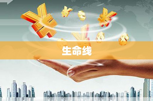 积石山生命线