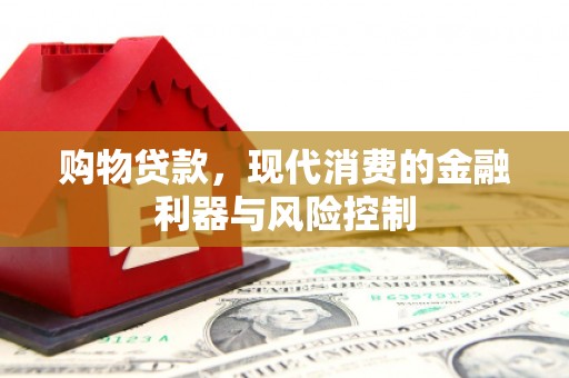 积石山购物贷款，现代消费的金融利器与风险控制