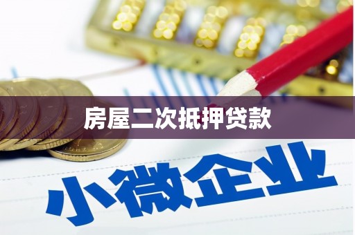 积石山房屋二次抵押贷款
