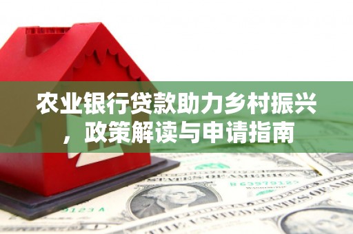 积石山农业银行贷款助力乡村振兴，政策解读与申请指南