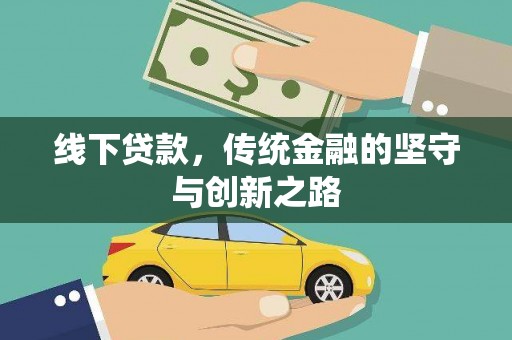 积石山线下贷款，传统金融的坚守与创新之路