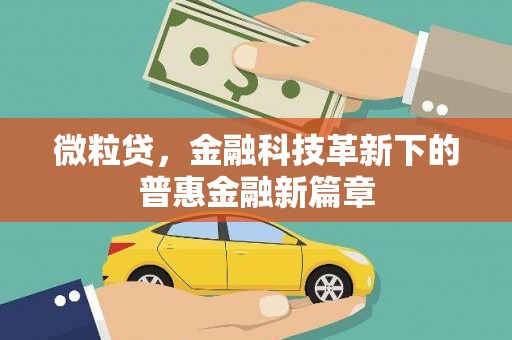 积石山微粒贷，金融科技革新下的普惠金融新篇章
