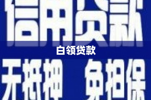 积石山白领贷款