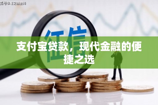 积石山支付宝贷款，现代金融的便捷之选