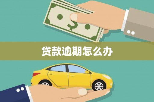 积石山贷款逾期怎么办