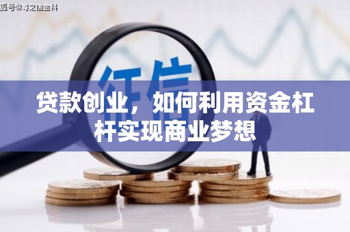 积石山贷款创业，如何利用资金杠杆实现商业梦想