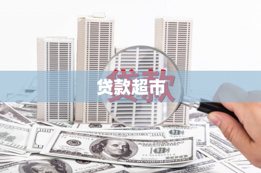 积石山贷款超市