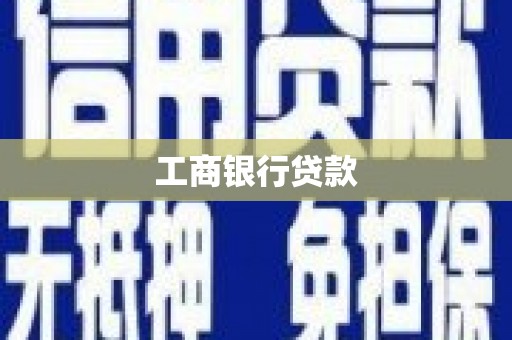 积石山工商银行贷款