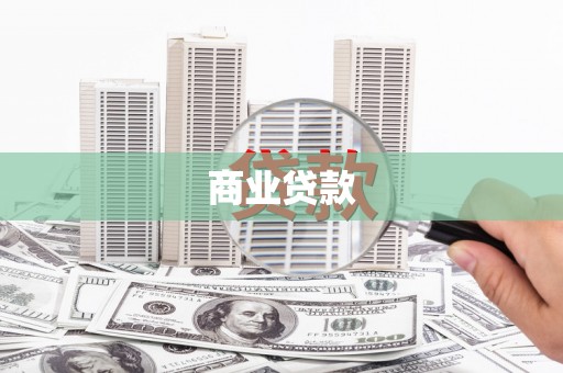 积石山商业贷款