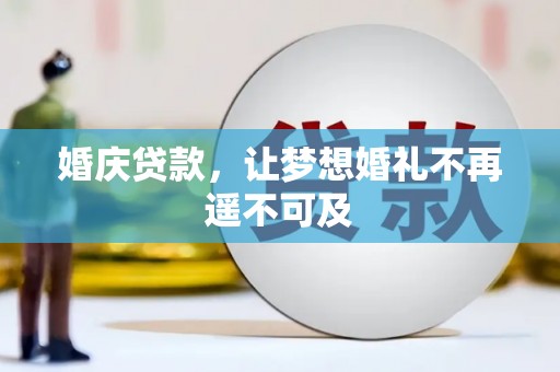 积石山婚庆贷款，让梦想婚礼不再遥不可及