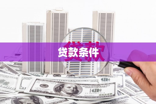 积石山贷款条件
