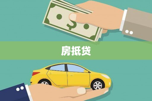 积石山房抵贷