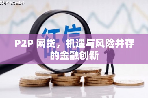 积石山P2P 网贷，机遇与风险并存的金融创新